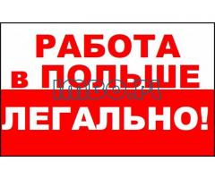 Работа в Польше для мужчин, женщин, студентов, семейных пар